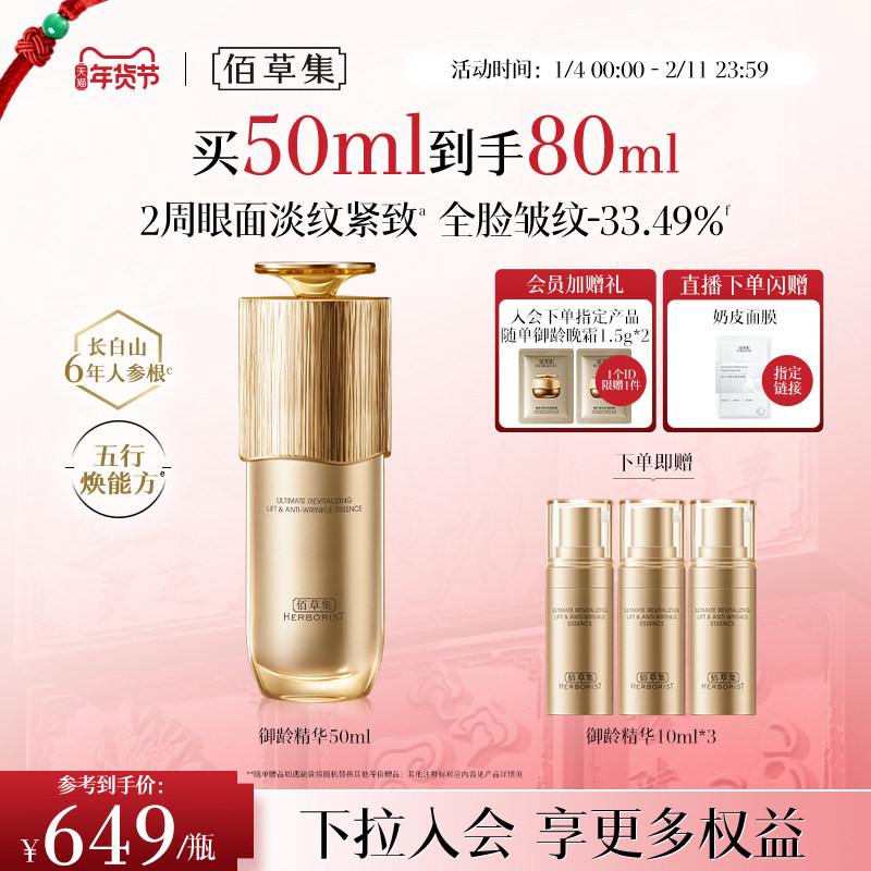 【专柜同款】佰草集御龄人参精华紧致抗皱补水提亮官方正品