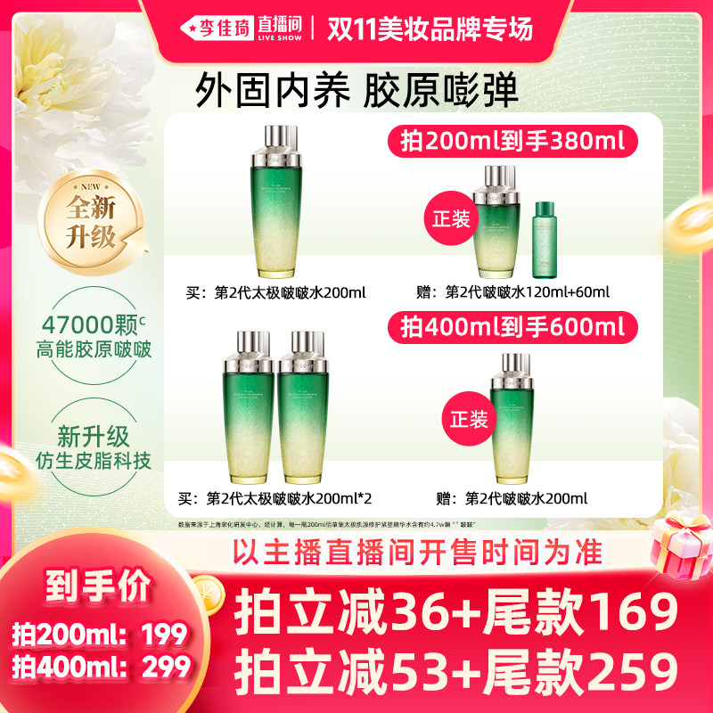 【李佳琦双11美妆品牌专场】佰草集太极啵啵水紧致修护干皮精华水