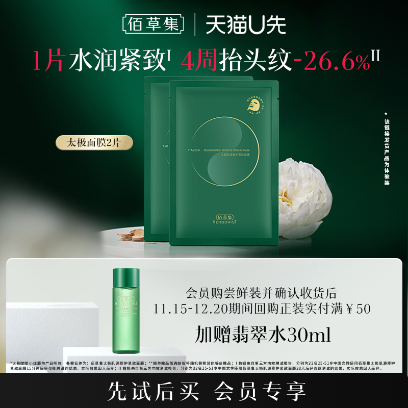 佰草集修护紧致贴片面膜体验装