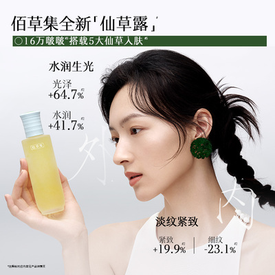 【达人直播间】佰草集新品仙草水200ml淡纹修护紧致提拉抗皱DB