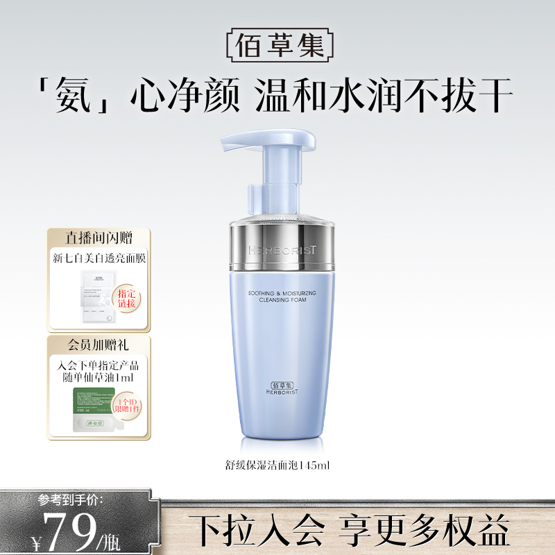 【专柜同款】佰草集双石斛洁面泡氨基酸泡沫洗面奶洁面慕斯舒缓