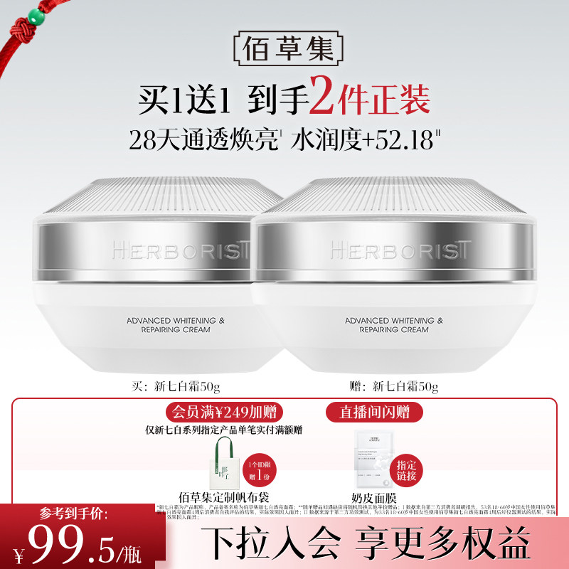 【新升级2.0美白特证】佰草集新七白面霜美白祛斑减黄提亮保湿霜