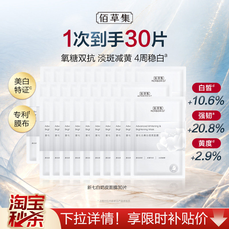 【淘秒】佰草集新七白奶皮补水面膜美白特证2.0祛斑贴片面膜