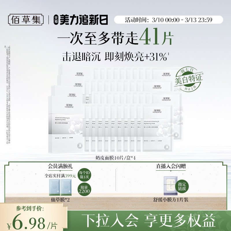 【特证2.0】佰草集新七白奶皮补水保湿提亮面膜美白面膜祛斑减黄