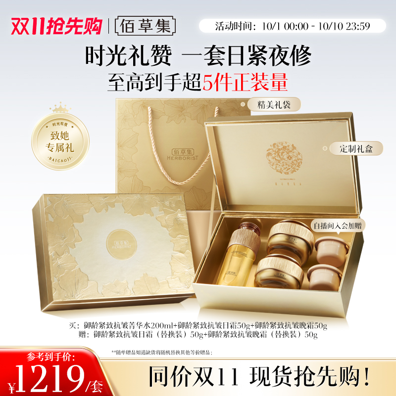 佰草集御龄人参水乳套装抗皱礼盒