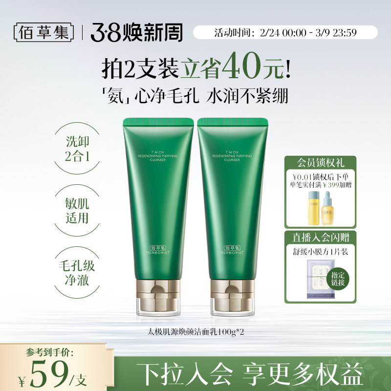 【拍200g更划算！】佰草集太极氨基酸洗面奶清洁温和洁面保湿卸妆