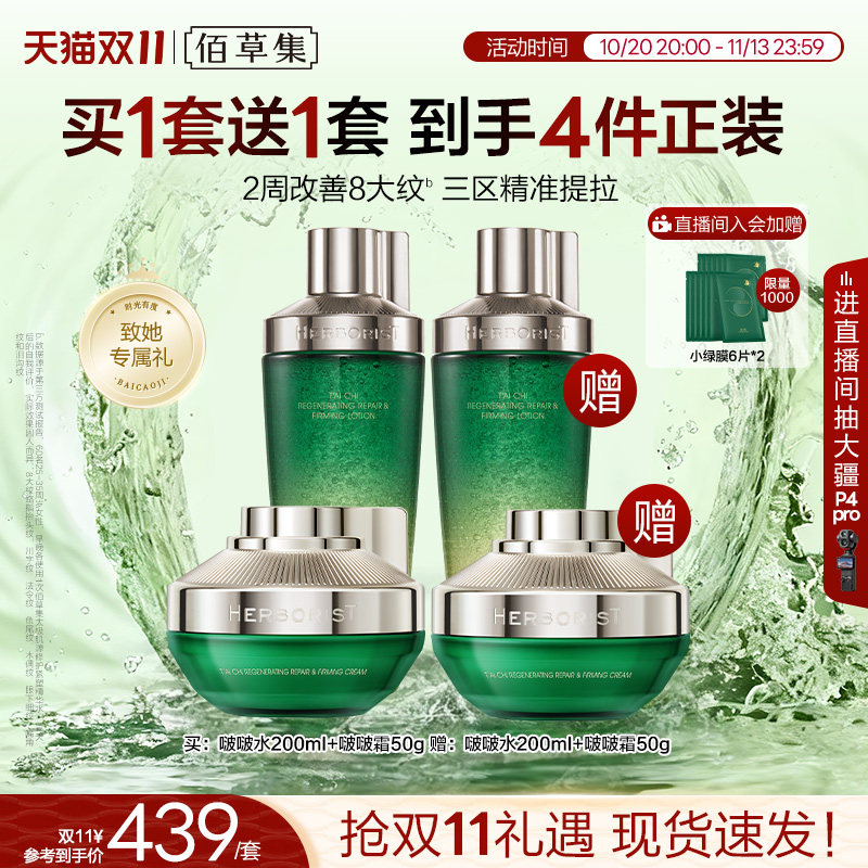 佰草集太极水乳套装礼盒紧致面霜