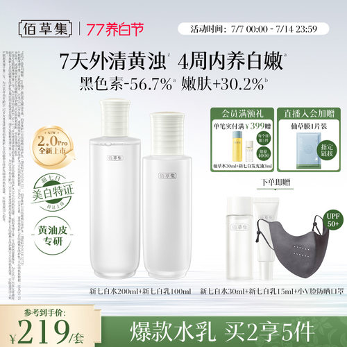 佰草集新七白水乳套装美白祛斑霜