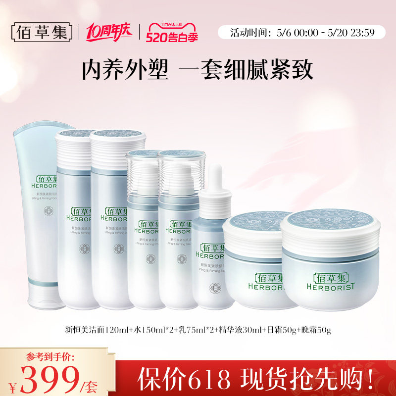 【新品】佰草集新恒美紧肤水乳霜精华套装滋润保湿紧致面部护肤