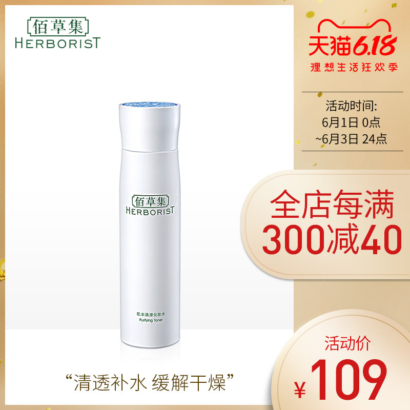 佰草集肌本清源化妆水150ml 补水保湿控油定妆爽肤水女护肤品正品