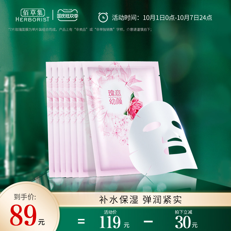 【立即抢购】佰草集菁萃原液瑰意幼颜玫瑰面膜补水保湿轻薄膜布