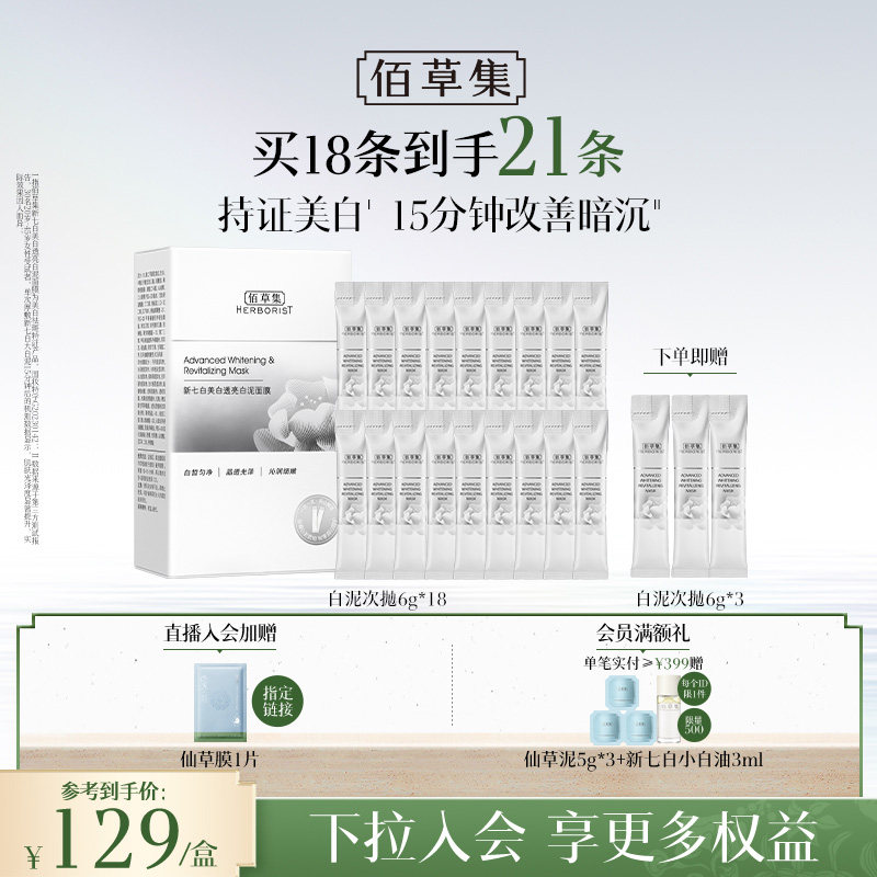 佰草集新七白大白泥美白次抛泥膜