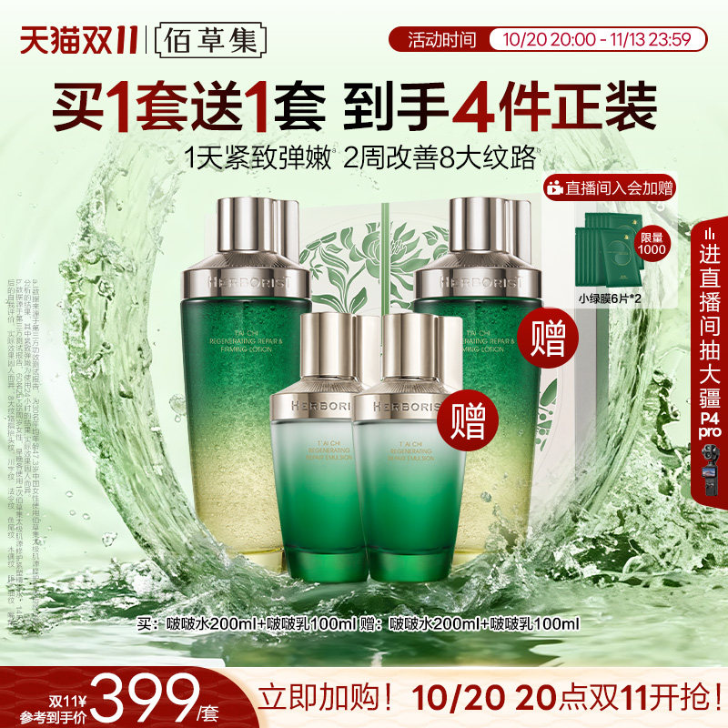 佰草集太极水乳套装礼盒紧致面霜