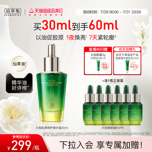佰草集太极啵啵油修护紧致淡纹抗皱提亮精华油以油养肤官方正品