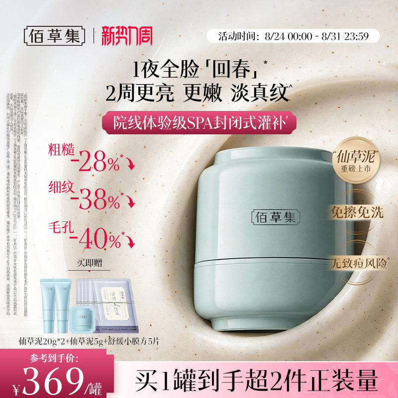 佰草集仙草油霜膜泥膜涂抹面膜图片
