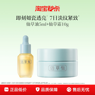 佰草集仙草油精华油体验装