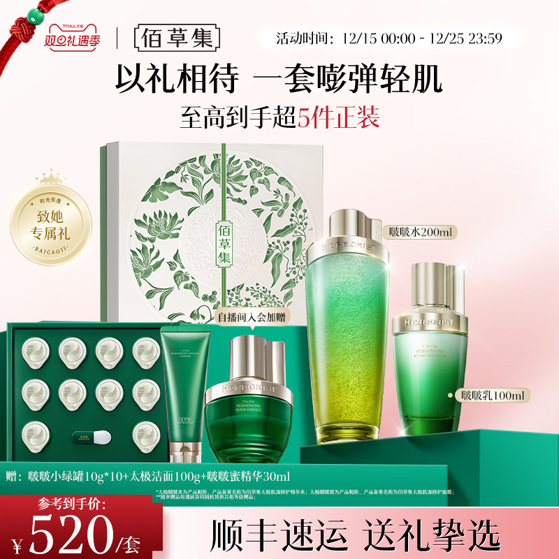【圣诞礼物】佰草集太极啵啵水乳套装淡纹紧致抗皱补水礼盒