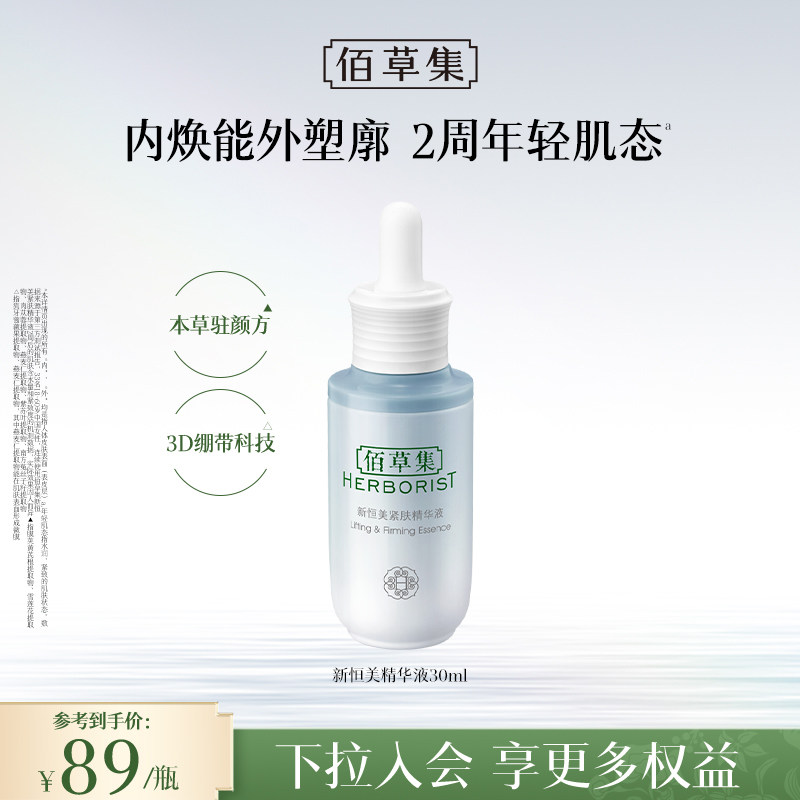 【新品】佰草集新恒美紧肤精华液修护抗皱紧致保湿精华官方正品