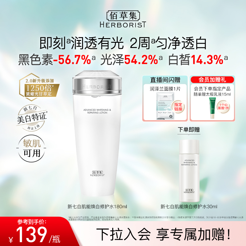 【新升级2.0美白特证】佰草集新七白精华水美白祛斑保湿水爽肤水