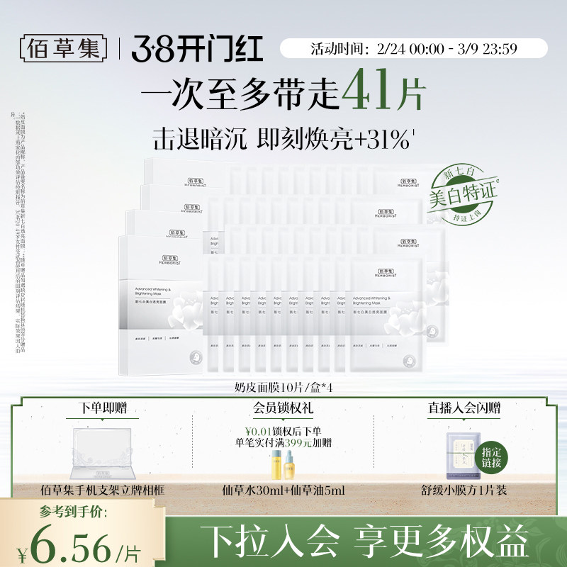 【特证2.0】佰草集新七白奶皮补水保湿提亮面膜美白面膜祛斑减黄
