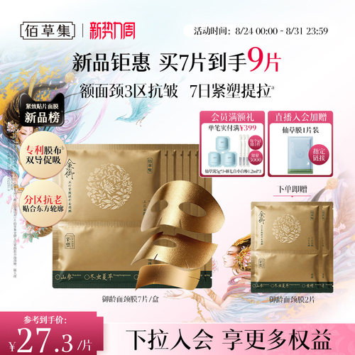 佰草集御龄五行紧颜提升面颈膜
