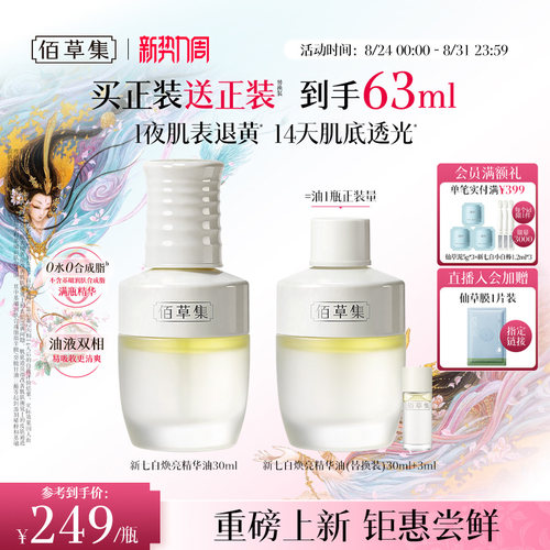 佰草集新七白凝脂焕亮发光精华油
