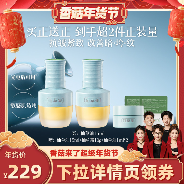 【香菇来了】佰草集新品仙草油紧致抗皱以油养肤精华油DB,美容护肤/美体/精油,精华油,淘宝优惠券,粉丝福利购,淘宝优惠卷