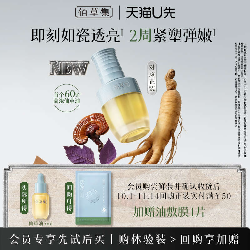 【派样】佰草集仙草油瓶装5ml