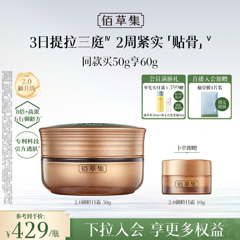 【升级2.0新品上市】佰草集金御五行日霜紧致抗皱淡纹人参面霜