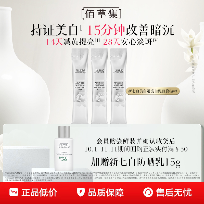佰草集美白保湿去角质面膜