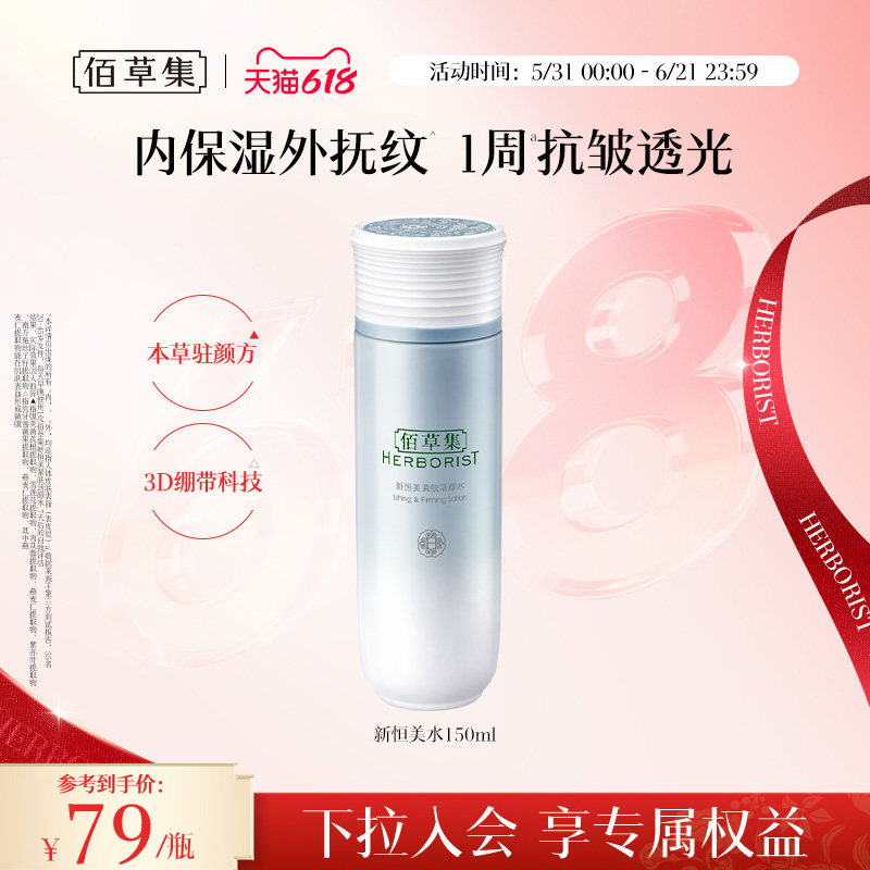 佰草集新恒美紧肤活颜水化妆水爽肤水抗皱紧致保湿补水官方正品