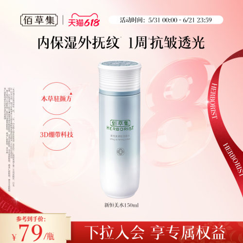 佰草集新恒美紧肤活颜水