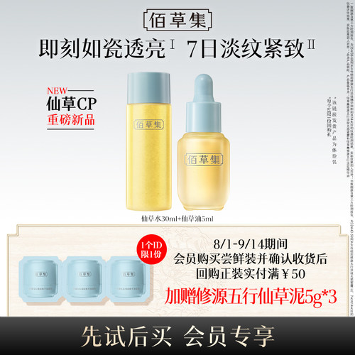 【新品】佰草集修源五行淡纹组合
