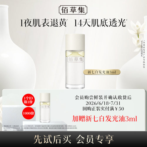 佰草集新七白凝脂焕亮精华油3ml