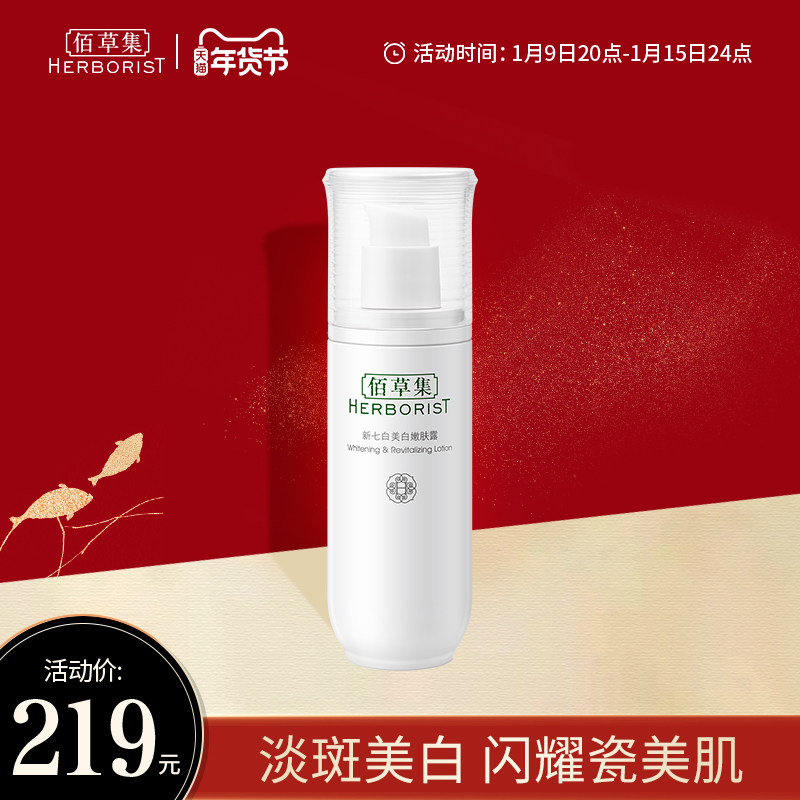 【立即抢购】佰草集新七白美白嫩肤露乳液亮肤保湿补水脸部护肤品