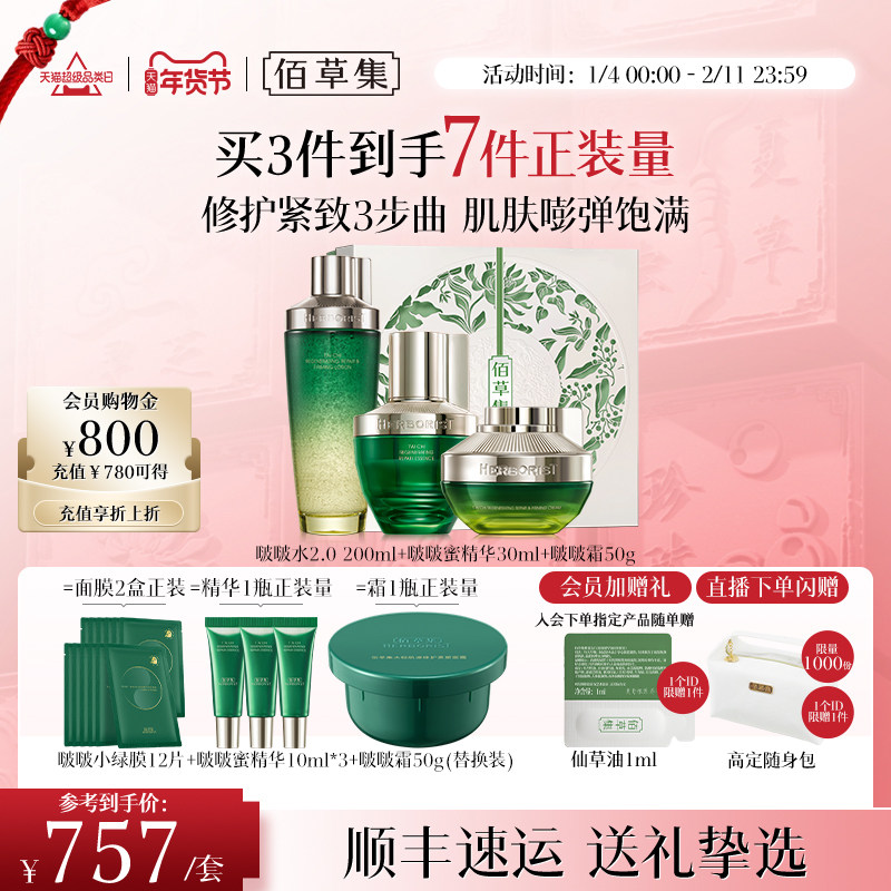 【新年礼物】佰草集太极水乳套装啵啵水紧致补水抗皱面霜补水礼盒