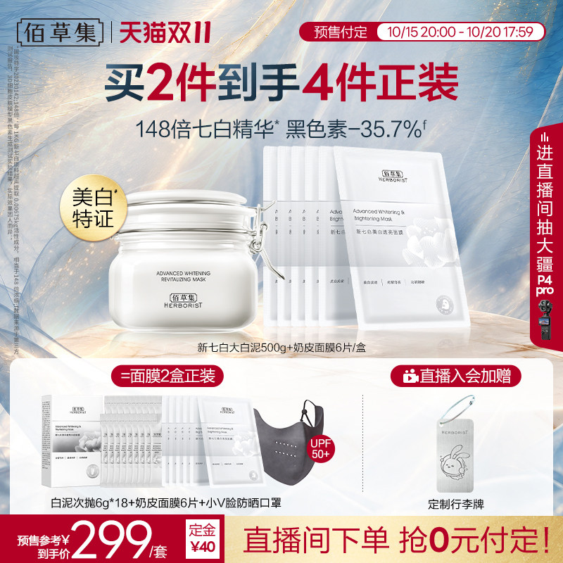 【双11预售】佰草集大白泥新七白三明治美白套装祛斑涂抹泥膜
