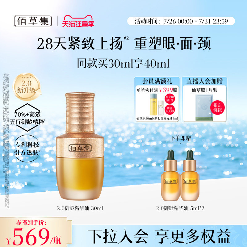 【新品上市】佰草集金御五行精华油紧致抗皱面部精华油护肤油精油