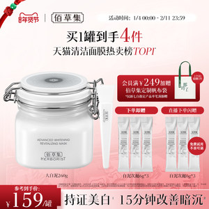 【3.0版】佰草集新七白大白泥美白特证祛斑去黄涂抹面膜清洁泥膜