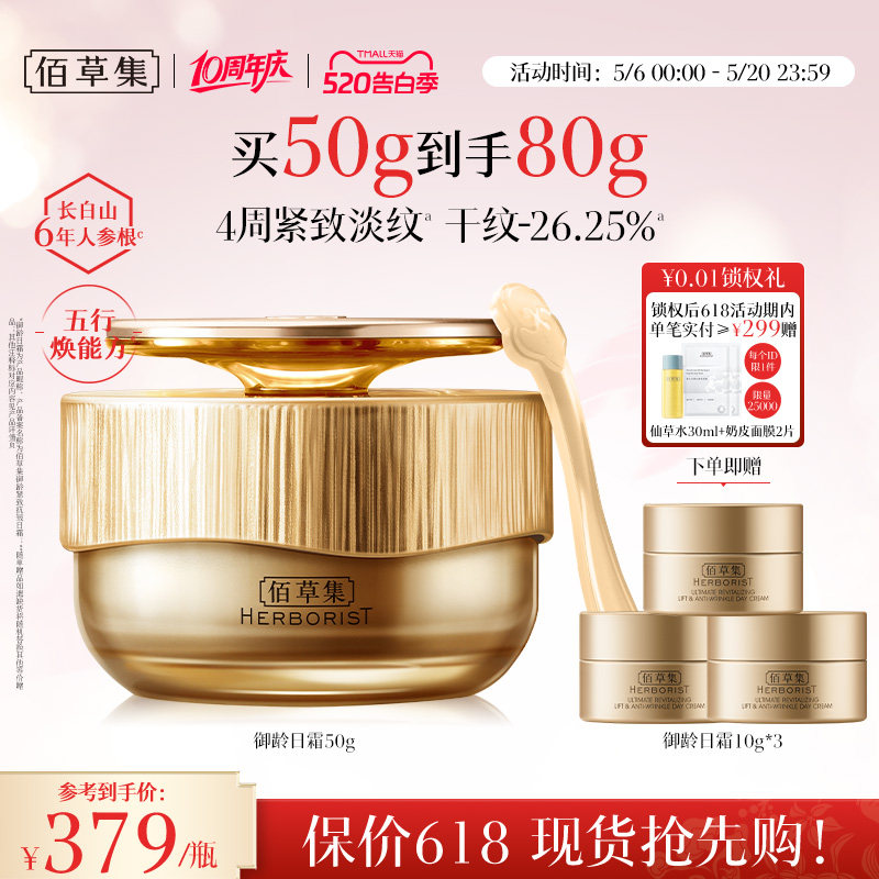 【专柜同款】佰草集御龄人参日霜紧致抗皱补水保湿提亮面霜正品
