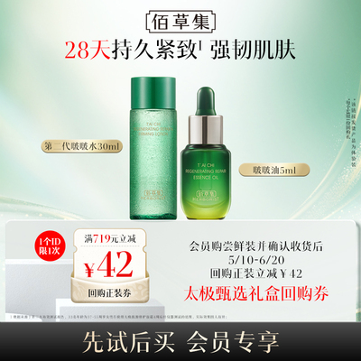 佰草集太极啵啵水30ml啵啵油5ml