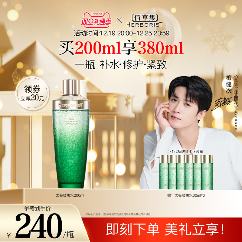 【圣诞礼物】佰草集太极啵啵水修护紧致弹润精华水补水保湿爽肤水