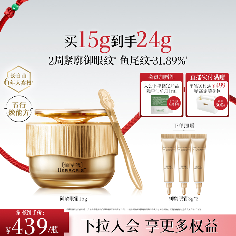 佰草集御龄人参眼霜抗皱紧致淡纹