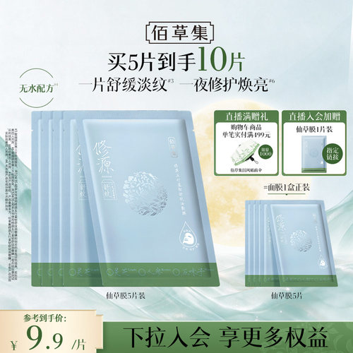 佰草集仙草油面膜油敷膜补水面膜
