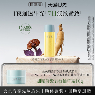 【新品】佰草集修源五行仙草水