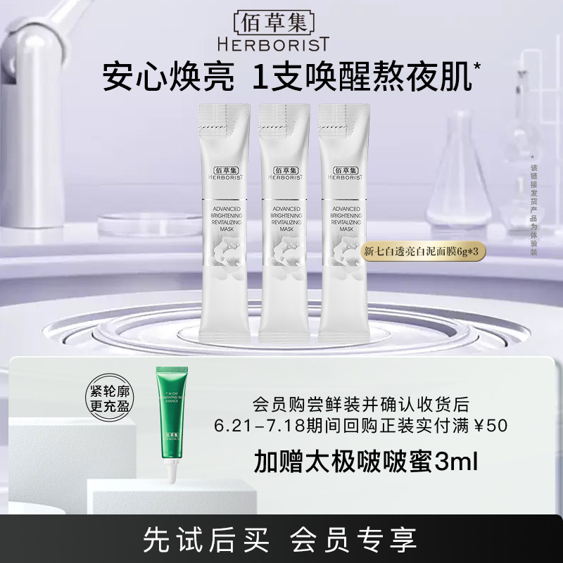 【天猫U先】佰草集新七白透亮白泥面膜18G(体验装)