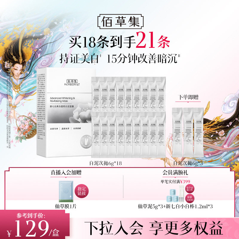 佰草集大白泥新七白美白面膜特证祛斑透亮次抛泥膜涂抹官方正品