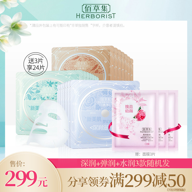 佰草集新美肌面膜补水保湿滋润修护肌肤 学生男女官方旗舰店正品