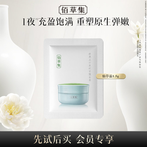 佰草集修源五行仙草霜