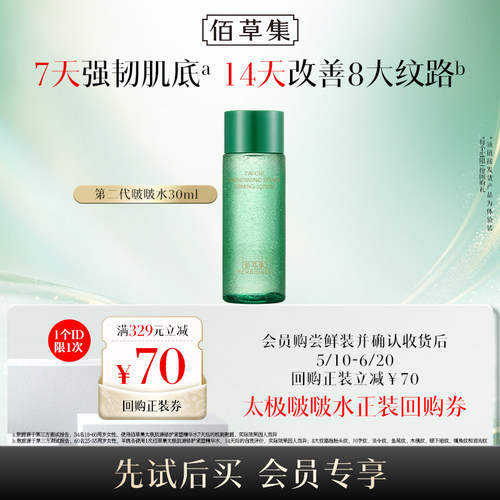 佰草集全新二代太极啵啵水试用装